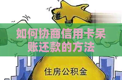 如何协商信用卡呆账还款的方法