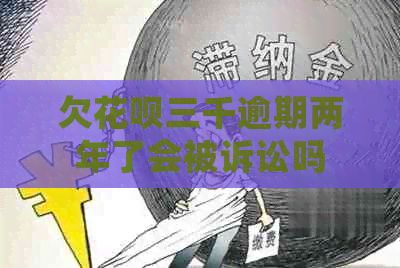 欠白条三千逾期两年了会被诉讼吗