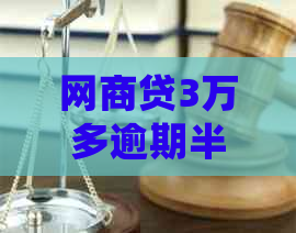 白条贷3万多逾期半年会有哪些后果