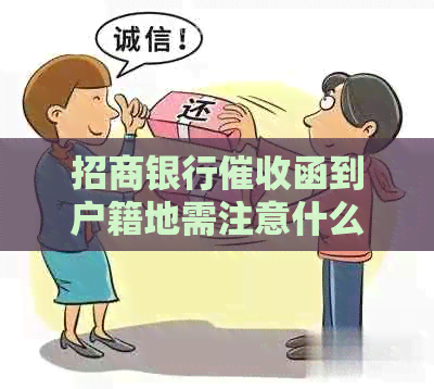 招商银行函到户籍地需注意什么