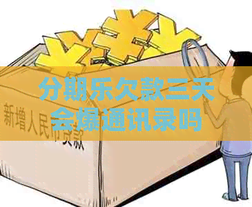 欠款三天会爆通讯录吗