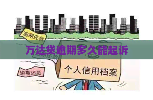 万达贷逾期多久能起诉
