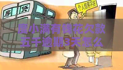 度小满有钱花欠款五千逾期3天怎么办