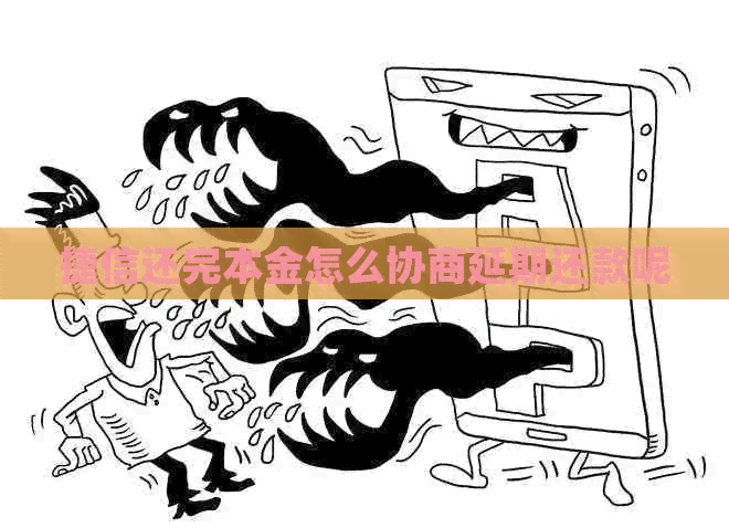 捷信还完本金怎么协商延期还款呢