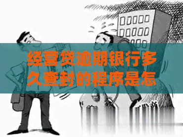 经营贷逾期银行多久查封的程序是怎样的