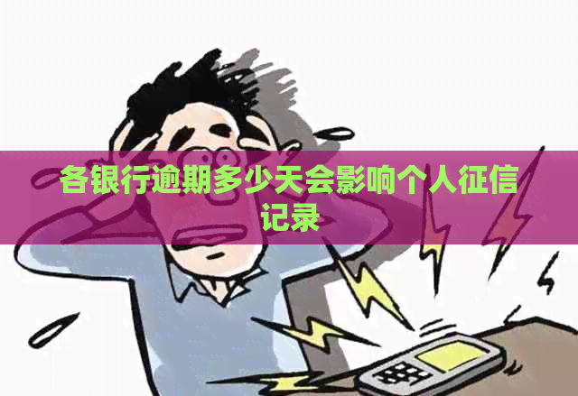 各银行逾期多少天会影响个人记录