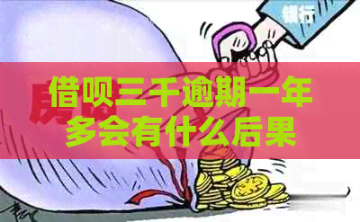信用卡三千逾期一年多会有什么后果
