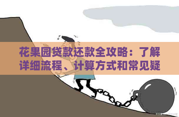 花果园贷款还款全攻略：了解详细流程、计算方式和常见疑问解答