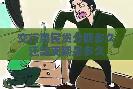 交行惠民贷分期多久还款周期是多久