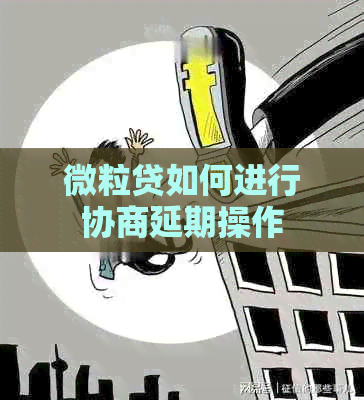 微粒贷如何进行协商延期操作