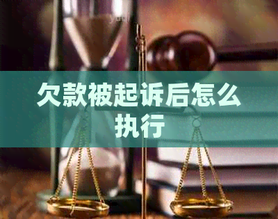 欠款被起诉后怎么执行