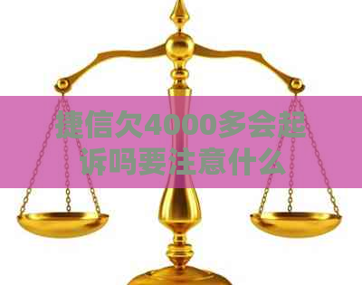 捷信欠4000多会起诉吗要注意什么