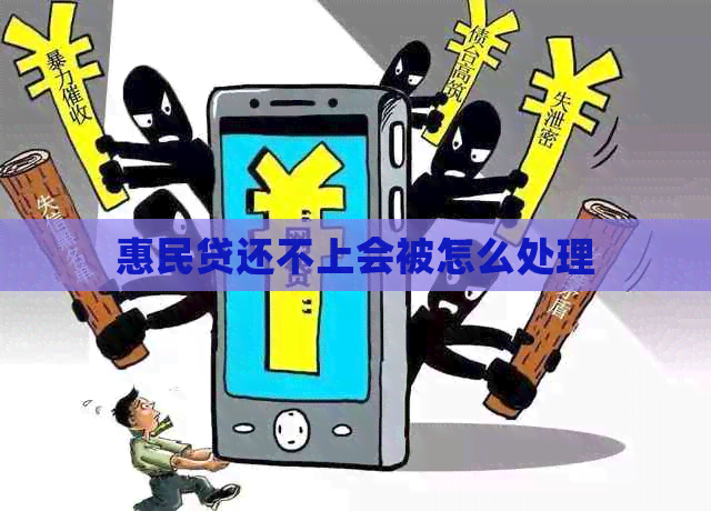 惠民贷还不上会被怎么处理