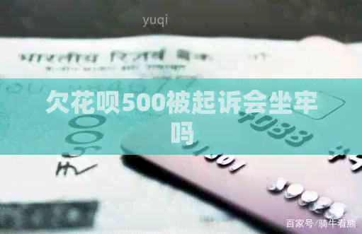 欠白条500被起诉会坐牢吗
