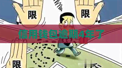 信用钱包逾期4年了