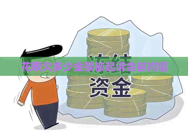 白条欠多少金额被起诉会被拘留