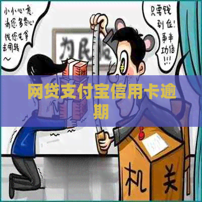网贷信用卡信用卡逾期