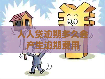 人人贷逾期多久会产生逾期费用