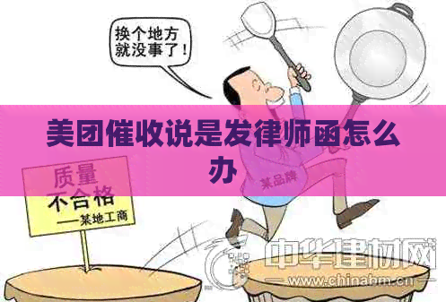 美团说是发律师函怎么办