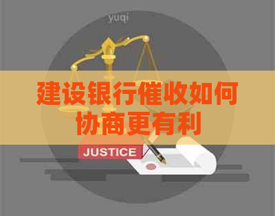 建设银行如何协商更有利