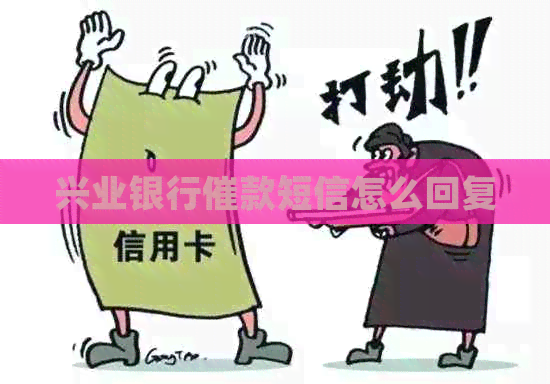 兴业银行催款短信怎么回复