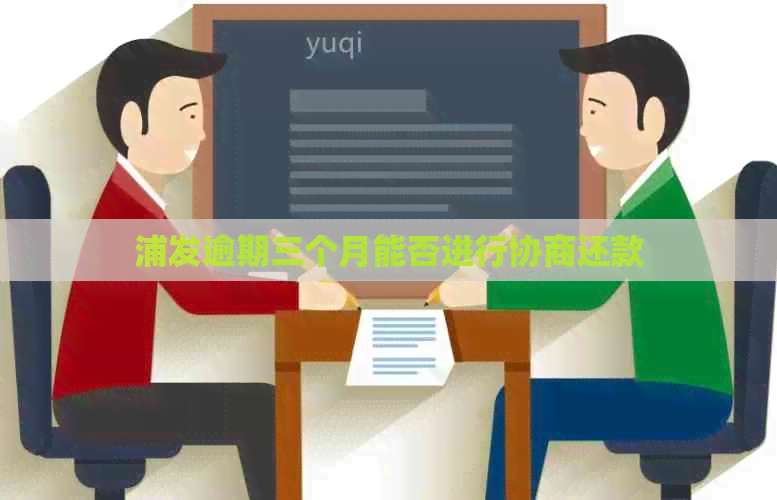 浦发逾期三个月能否进行协商还款