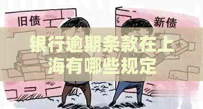 银行逾期条款在上海有哪些规定