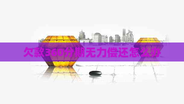 欠款360分期无力偿还怎么办