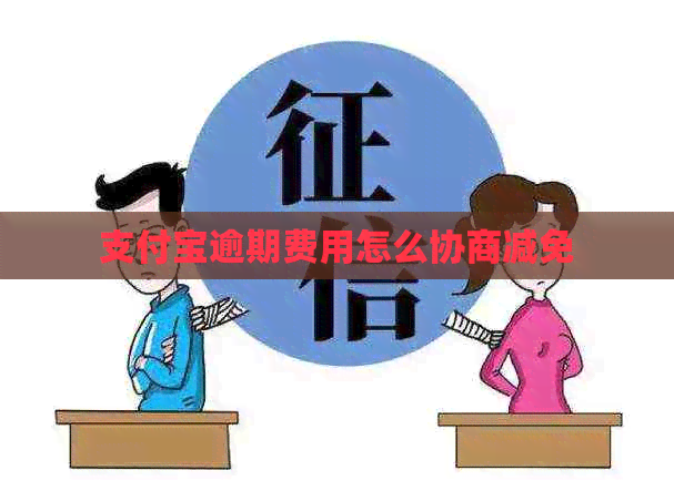 信用卡逾期费用怎么协商减免