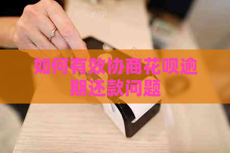 如何有效协商白条逾期还款问题