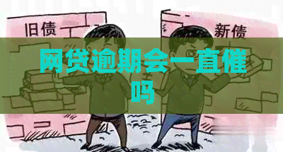 网贷逾期会一直催吗
