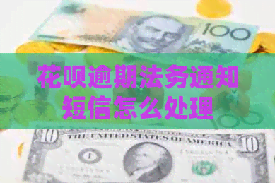 白条逾期法务通知短信怎么处理