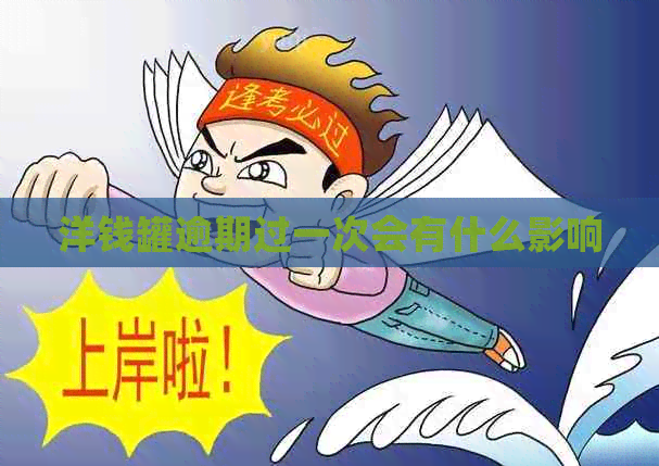 洋钱罐逾期过一次会有什么影响