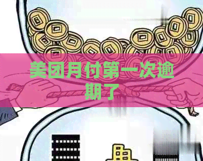 美团月付之一次逾期了
