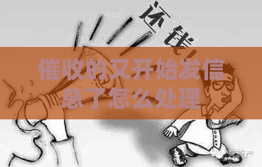的又开始发信息了怎么处理