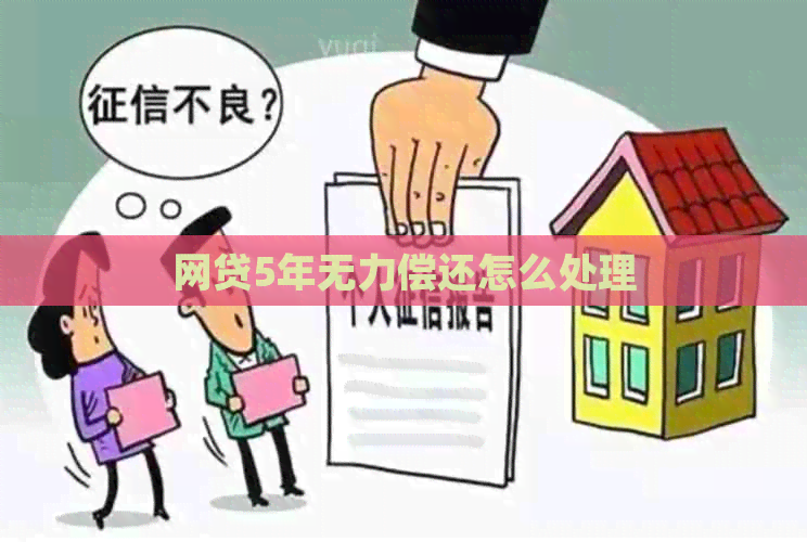 网贷5年无力偿还怎么处理