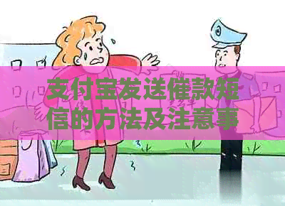 信用卡发送催款短信的方法及注意事项