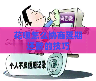 白条怎么协商延期还款的技巧