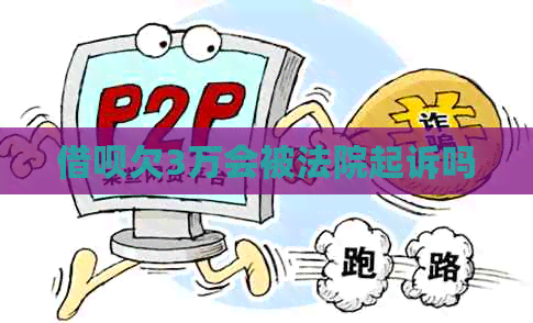 信用卡欠3万会被法院起诉吗