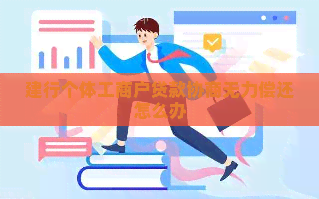建行个体工商户贷款协商无力偿还怎么办