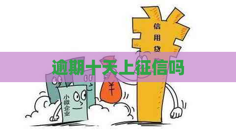 逾期十天上吗