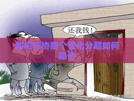 和招行协商个性化分期如何操作