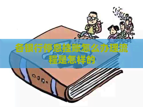 各银行停息挂账怎么办理流程是怎样的
