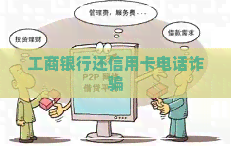 工商银行还信用卡电话诈骗