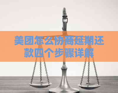 美团怎么协商延期还款四个步骤详解