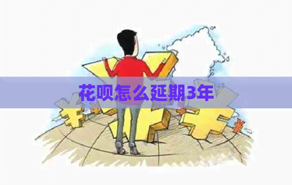 白条怎么延期3年