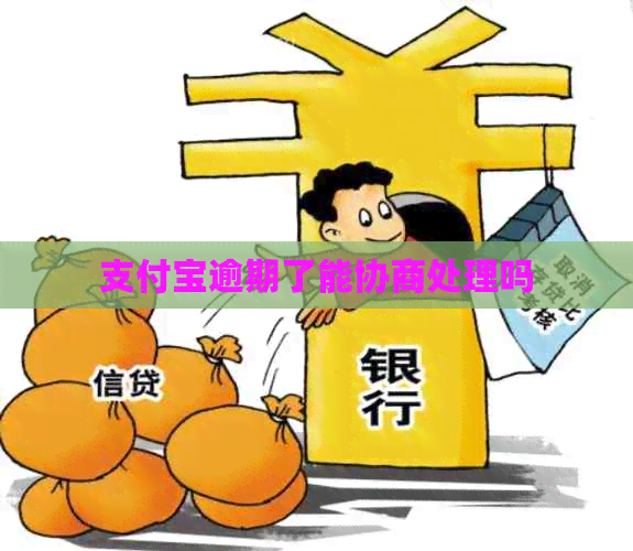 信用卡逾期了能协商处理吗