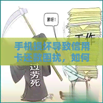 手机损坏导致信用卡还款困扰，如何解决逾期问题？