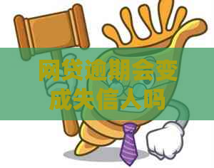 网贷逾期会变成失信人吗
