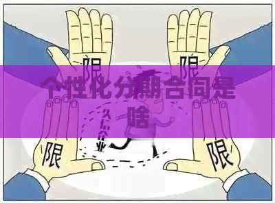个性化分期合同是啥
